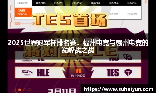 2025世界冠军杯排名赛：福州电竞与赣州电竞的巅峰战之战