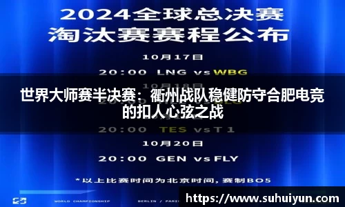世界大师赛半决赛：衢州战队稳健防守合肥电竞的扣人心弦之战