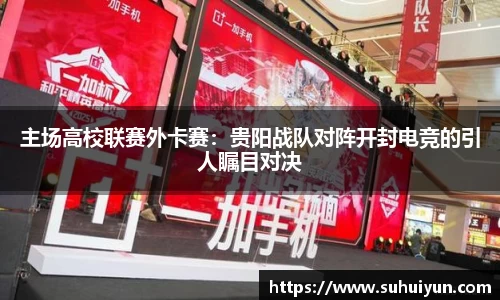 主场高校联赛外卡赛：贵阳战队对阵开封电竞的引人瞩目对决