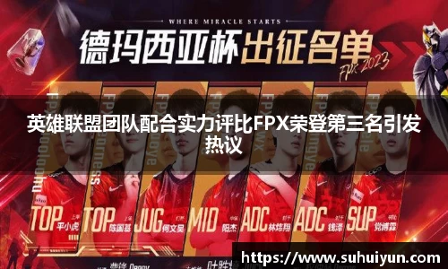 英雄联盟团队配合实力评比FPX荣登第三名引发热议