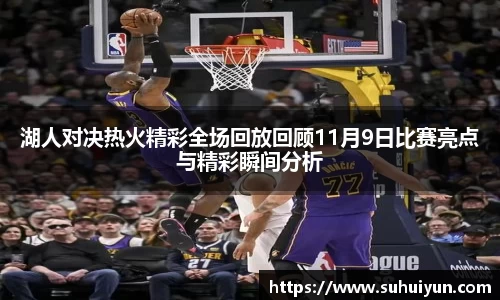 湖人对决热火精彩全场回放回顾11月9日比赛亮点与精彩瞬间分析